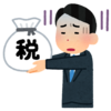 フリーランスエンジニアの節税術