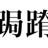 漢検一級勉強録 その88｢跼蹐｣