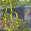 ＵＦＯはもう来ない（山本弘）