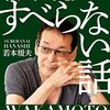 「新規の仕事の依頼がない」サザエさん穴子役・若本規夫が声優歴25年目で“すべてを捨てる決意”をした理由