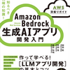 書籍「Amazon Bedrock 生成AIアプリ開発入門」出版イベント参加メモ #Bedrock開発入門