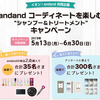 イオン×andand共同企画｜andandコーディネートを楽しむ“シャンプー＆トリートメント”キャンペーン