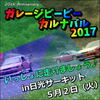 ★最新情報：フリー走行タイム増設！ガレージビービーカルナバル５月２日（火）in日光サーキット