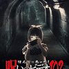ほんとにあった！呪いのビデオ102レビュー