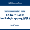 CalloutBlock: NotionRubyMapping 解説 (25)