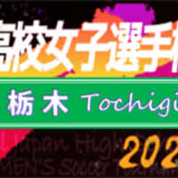 22年度 栃木県高校女子サッカー選手権大会 ベスト8 決勝t進出チーム決定 9 11予選リーグ最終節全結果更新 決勝トーナメント準々決勝は9 17開催 ジュニアサッカーnews