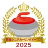 初開催！青森シニアカーリングオープン2025