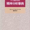  アメリカ精神分析学会　精神分析事典／バーネス・E. ムーア バーナード・D. ファイン