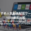 【2022年版最新VOD】おすすめ動画配信サービス10社比較｜無料体験ありで暇つぶしに映画・アニメ・海外ドラマを楽しむ方法