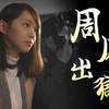 香港：周庭氏釈放も行方不明者多数…