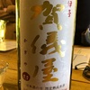 愛媛県 賀儀屋 日本酒の日 限定熟成原酒