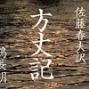 朗読『方丈記』佐藤春夫訳