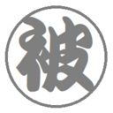 被っているのはアレだけ。