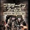 ブラザーインアームズ ROAD TO HILL 30