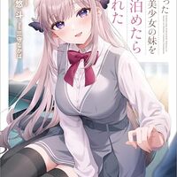 孤独だった国民的美少女の妹を一晩泊めたら懐かれた
