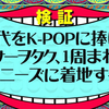 20代をK-POPに捧げたアラサーヲタク、1周まわってジャニーズに着地する説