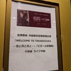 1. 宝塚歌劇 月組東京宝塚劇場公演『WELCOME TO TAKARAZUKA －雪と月と花と－』『ピガール狂騒曲』千秋楽
