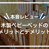 【本音レビュー】木製ベビーベッドのメリットとデメリット