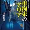 『二重拘束のアリア』　読後抜粋