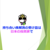 持ち合い株解消の受け皿は日本の投資家で