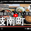 【ぎふ県旅】第８９弾＠岐南町｜内陸県の魚と丸い天使