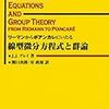 ぱらぱらめくる『線型微分方程式と群論』
