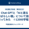 Chat-GPTと「AIと語るすばらしい面」について話を振ってみた　※12000字程　