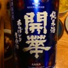 日本酒 開華  あらばしり  生原酒は、おしるこやおせちの甘い物に合いました。