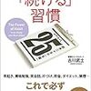 30日で人生を変える「続ける」習慣（古川武士）