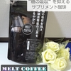 Heruke合同会社  【MELT COFFEE】