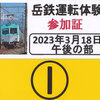 岳南電車　　「岳鉄運転体験参加証」　７