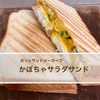 ホットサンドメーカーでかぼちゃサラダサンド。