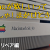 Old Macが欲しいって？よっしゃまかせとき！