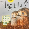 【読書】「新・可笑しな家」黒崎敏：著