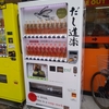 日本橋にも出汁の自動販売機