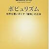 通勤電車で読む『ポピュリズム』。