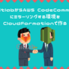 GitlabからAWS CodeCommitにミラーリングする環境をCloudFormationで作る