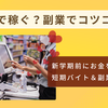 即金で稼ぐ？副業でコツコツ？　新学期前にお金を貯める短期バイト＆副業5選！