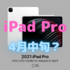 新型iPad Pro　4月中旬に来る！〜Wi-Fiモデルだけ先行発売？〜