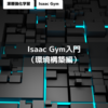 Isaac Gym入門（環境構築編）