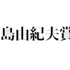 【三島賞予想】第33回三島由紀夫賞候補作発表(2020年)