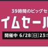 amazonのタイムセール祭りをみて思うことについて