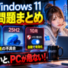Windows 11更新問題まとめ：24H2・25H2の黒い壁紙不具合と10月のメモリ整合性自動有効化に注意