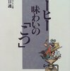 コーヒーの奥深さ：抽出編