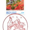 【風景印】札幌石山郵便局