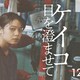 三宅唱2作、街と役者をしみじみ見たい　『ケイコ 目を澄ませて』 ＆ 『きみの鳥はうたえる』