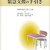  学校コミュニティへの緊急支援の手引き／窪田由紀　林幹男　向笠章子