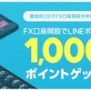 LINE FXに申し込みしてみました。最短3分とかいてあったけど50秒くらいでできました。