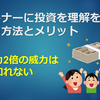 パートナーに投資を理解を示してもらう方法とメリット