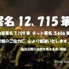 署名12,715筆提出しました！及び今後の署名活動について